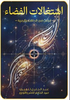 اشتغالات الفضاء