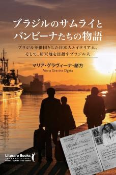 ブラジルのサムライとバンビーナたちの物語