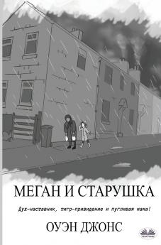 Меган и старушка