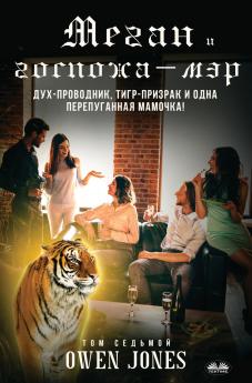 Меган И Госпожа-Мэр - Дух-Проводник Тигр-Призрак И Одна Перепуганная Мамочка!