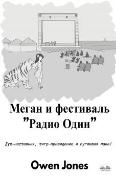 Меган И Фестиваль Радио Один
