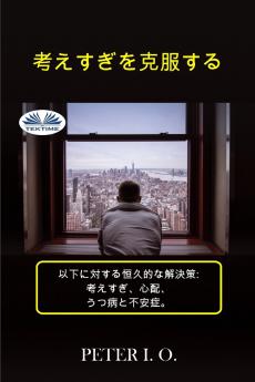 考えすぎの克服