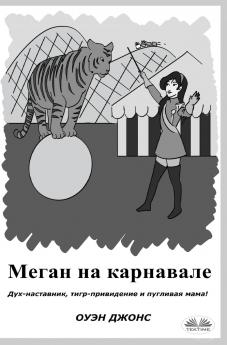 Меган На Карнавале - Дух-Наставник Тигр-Привидение И Пугливая Мама!