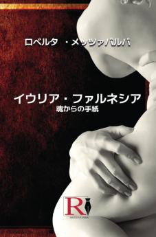 イウリア・ファルネシア - 魂からの手紙