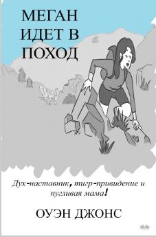 Меган Идет В Поход - Дух-Наставник Тигр-Привидение И Пугливая Мама!