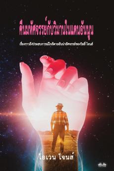 คืนมหัศจรรย์กับวิมานในแดนอันนูน - เรื่องราวถึงประสบการณ์ใกล้ตายของวิลลี่ โจนส์