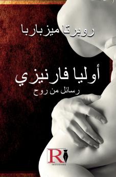 أوليا فارنيزي- رسائل من روح - القصة الحقيقية لجوليا فارنيزي