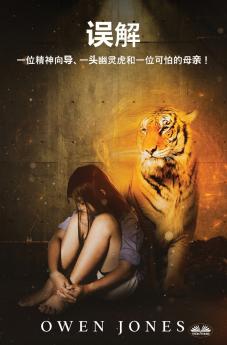 《误解》 - 一位精神导师，一只鬼虎，还有一位可怕的母亲！