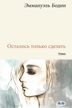 Осталось Только Сделать