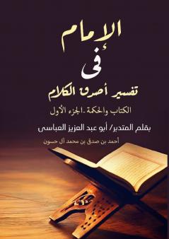 الإمام في تفسير أصدق الكلام