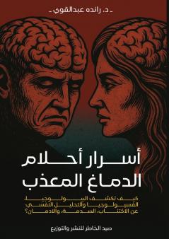 موسوعة أسرار أحلام الدماغ المعذب