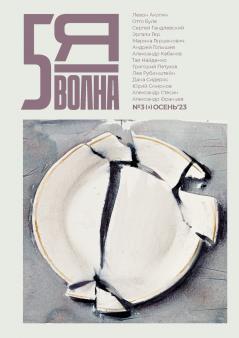 Pyataya volna 3 (3) 2023