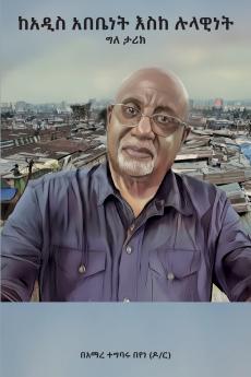 ከአዲስ አበቤነት እስከ ሉላዊነት፤ ውጣ ውረድ የበዛበት ግለ ታሪክ