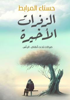 الزفرات الأخيرة