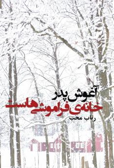 âghoushe pedàr khâneh-ye fàrâmoushi-hast