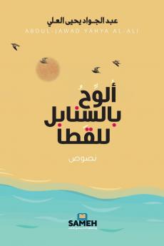 ألوح بالسنابل للقطا