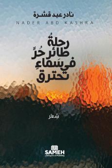 رحلةُ طائرٍ حرٍّ في سماءٍ تحترق