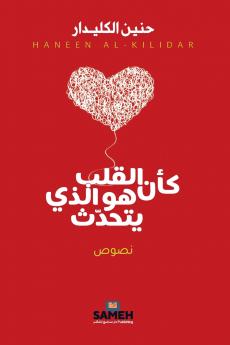 كأن القلب هو الذي يتحدث