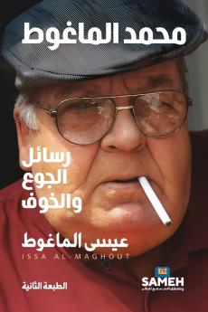 محمد الماغوط- رسائل الجوع والخوف