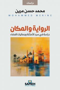 الرواية والمكان