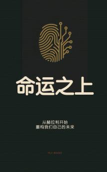 命运之上