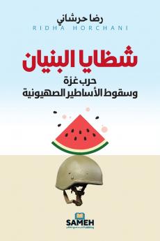 شظايا البنيان