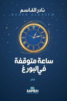 ساعة متوقفة في البورغ