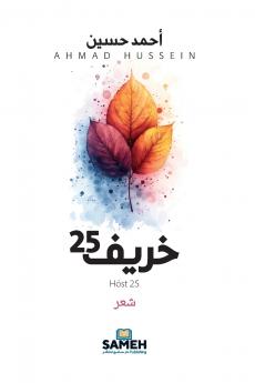 خريف 25