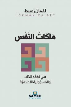 مَلَكَات النَّفْس