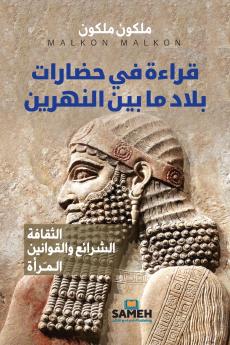 قراءة في حضارات بلاد ما بين النهرين