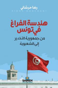 هندسة الفراغ في تونس