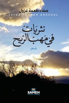 نثريات في مهب الريح