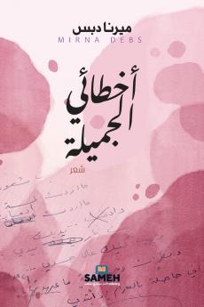 أخطائي الجميلة