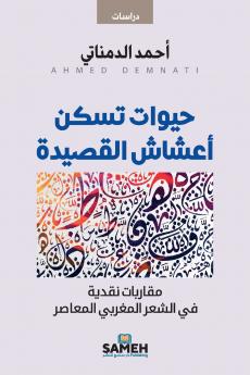 حيوات تسكن أعشاش القصيدة