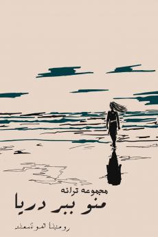 منو ببر دریا - Take me to the sea