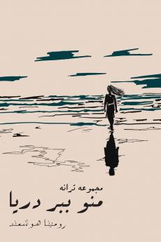 Take me to the sea  - منو ببر دریا