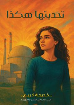 تحديتها هكذا