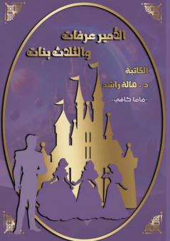 قصة الأمير عرفات والثلاث بنات