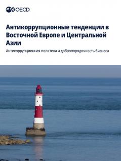 Aнтикоррупционные тенденции в Восточной Европе и Центральной Азии