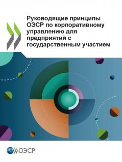 Руководящие принципы ОЭСР по корпоративному управлению для предприятий с государственным участием 2024