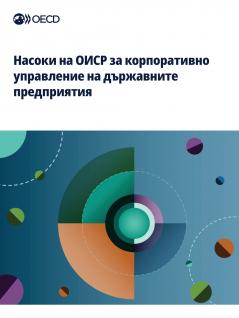 Насоки на ОИСР за корпоративно управление на държавните предприятия 2024