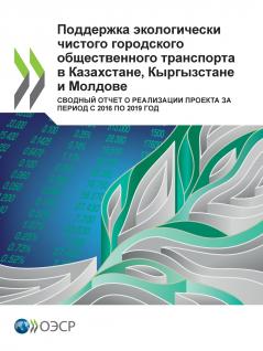 Поддержка экологически чистого городского общественного транспорта в Казахстане Кыргызстане и Молдове