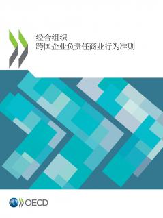 经合组织跨国企业负责任商业行为准则