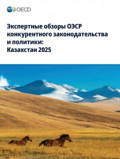 Экспертные обзоры ОЭСР конкурентного законодательства и политики