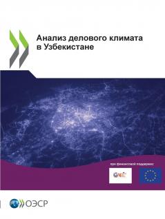 Анализ делового климата в Узбекистане
