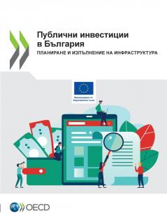 Публични инвестиции в България