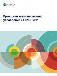 Принципи за корпоративно управление на Г20/ОИСР 2023 г.