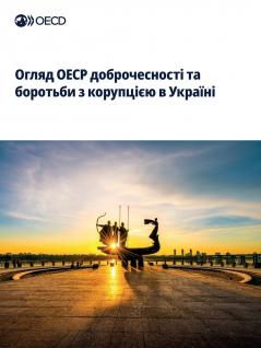 Огляд ОЕСР доброчесності та боротьби з корупцією в Україні