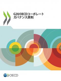 G20/OECDコーポレートガバナンス原則2023
