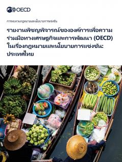รายงานพิชญพิจารณ์ขององค์การเพื่อความร่วมมือทางเศรษฐกิจและการพัฒนา (OECD) ในเรื่องกฎหมายและนโยบายการแข่งขัน